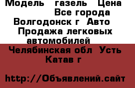  › Модель ­ газель › Цена ­ 120 000 - Все города, Волгодонск г. Авто » Продажа легковых автомобилей   . Челябинская обл.,Усть-Катав г.